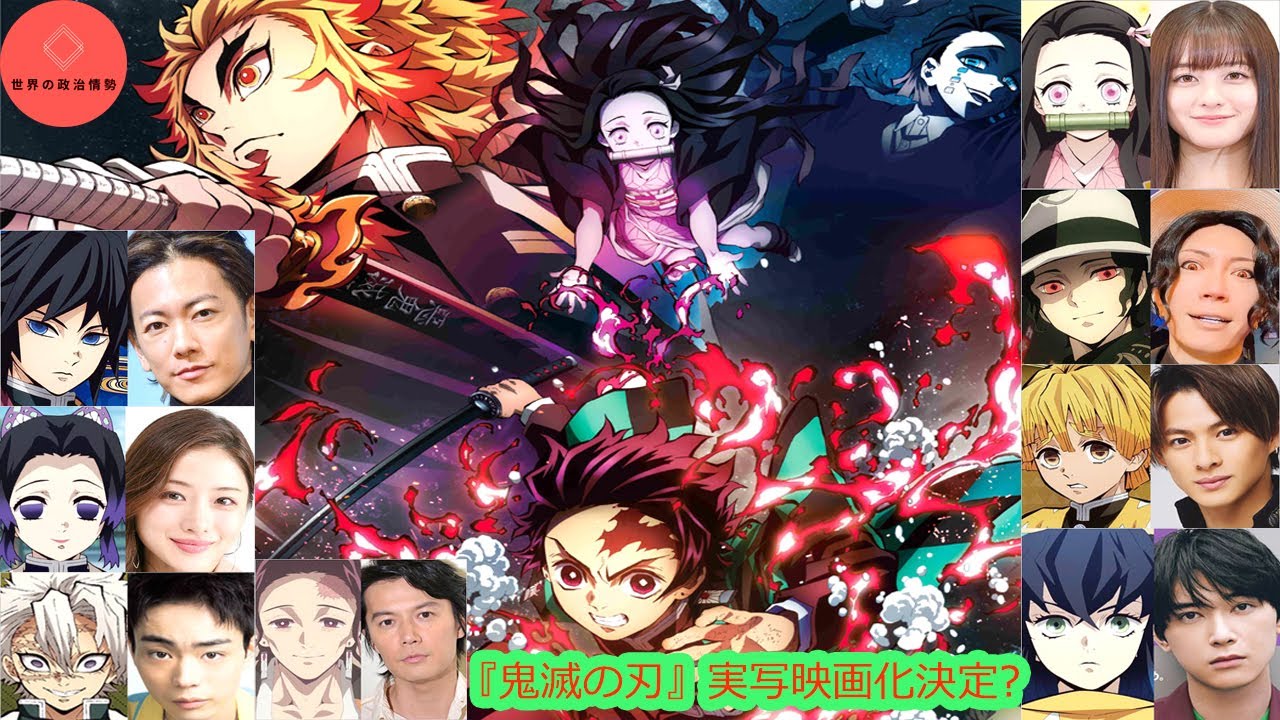 アニメ 鬼滅の刃 動き出した 実写版 キャスト候補は 山崎賢人 Gackt 橋本環奈 石原さとみ 佐藤健 News Rambling