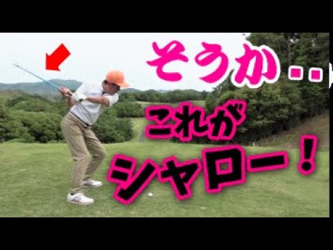 ゴルフ シャロースイングのコツ ミキティーゴルフチャンネル ろいアンテナ ゴルフ シャロースイングのコツ ミキティーゴルフチャンネル ろいアンテナ