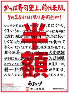 かっぱ寿司、採算度外視「寿司全皿半額」26日（日）に開催