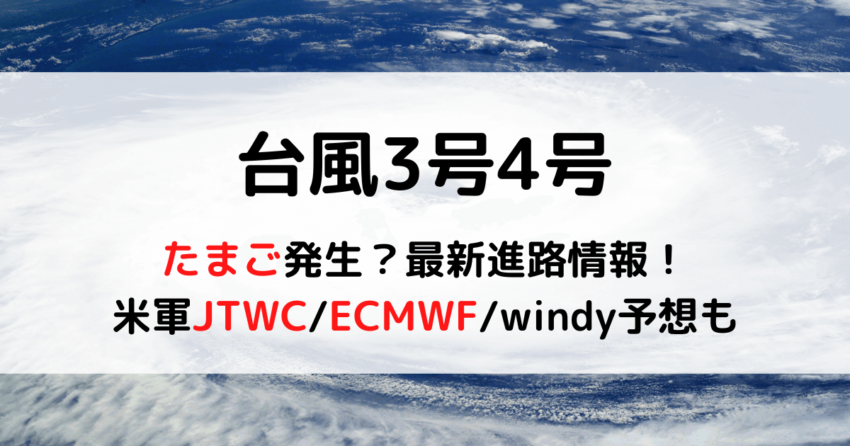 『台風3号』について : ニュースまとめちゃんねる早分かり速報