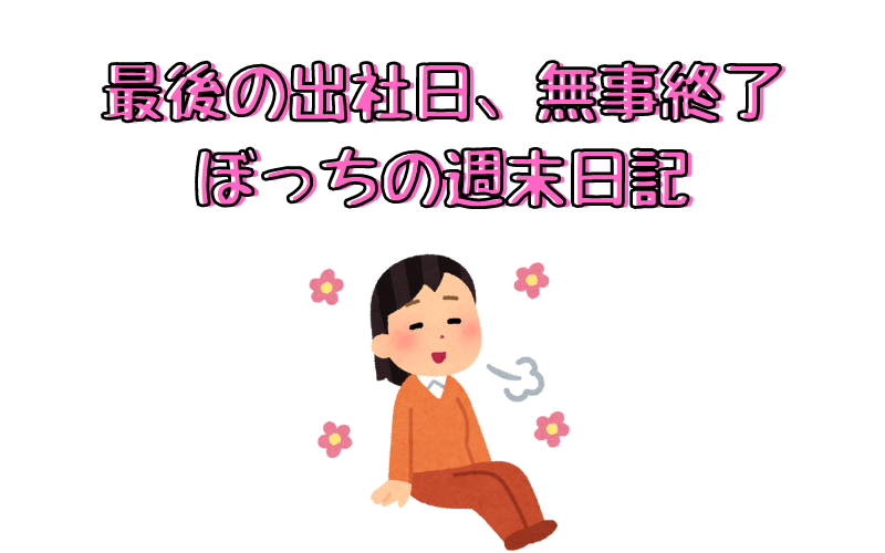 ニュースまとめちゃんねる早分かり速報『普通の土曜日』についてコメントする