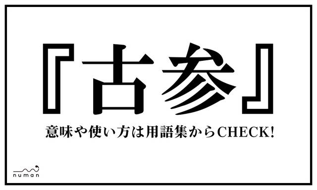 『古参の中の古参』について : ニュースまとめちゃんねる早分かり速報