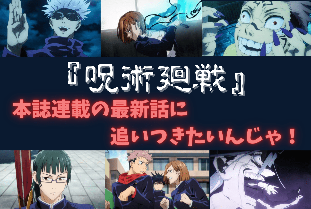 呪術本誌』について : ニュースまとめちゃんねる早分かり速報