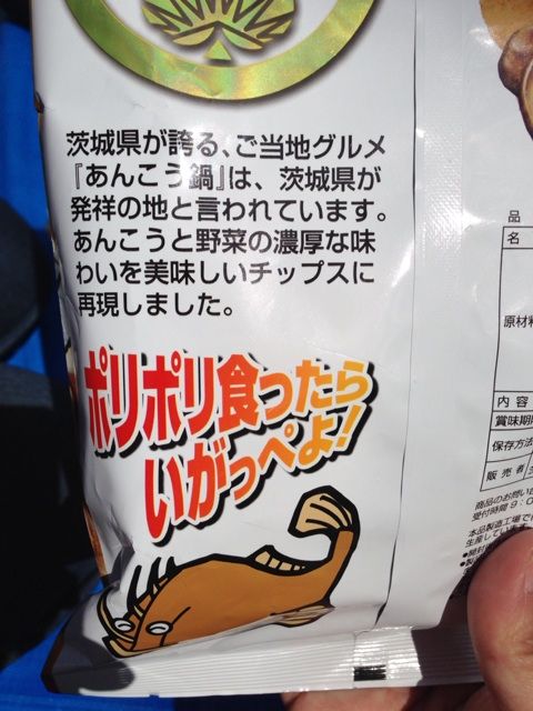 茨城限定 あんこう鍋チップス 食べてみた Newsact
