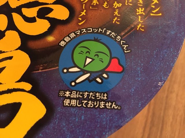 徳島ラーメン カップ麺から ご当地ゆるキャラ のモチーフのあり方について考えてみる Newsact