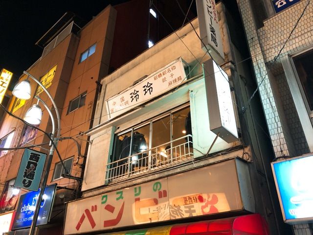 一味玲玲 新橋本店 （いちみれいれい）>