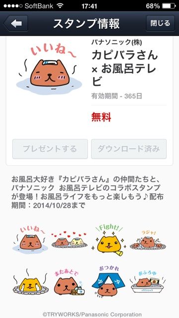 カピバラさんのline無料スタンプ配布中 パナソニックのお風呂テレビのサイトを見るだけでget Newsact