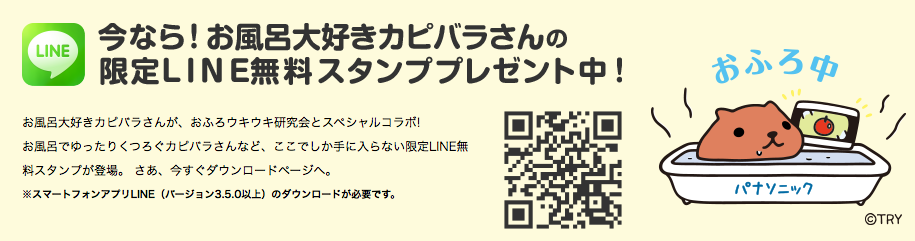 カピバラさんのline無料スタンプ配布中 パナソニックのお風呂テレビのサイトを見るだけでget Newsact