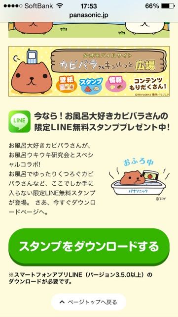 カピバラさんのline無料スタンプ配布中 パナソニックのお風呂テレビのサイトを見るだけでget Newsact カピバラさんのline無料スタンプ配布中 パナソニックのお風呂テレビのサイトを見るだけでget Newsact