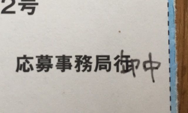 応募 返信郵便の 行 の宛名をスッキリと 御中 と書き直すテクニック Newsact 応募 返信郵便の 行 の宛名をスッキリと 御中 と書き直すテクニック Newsact