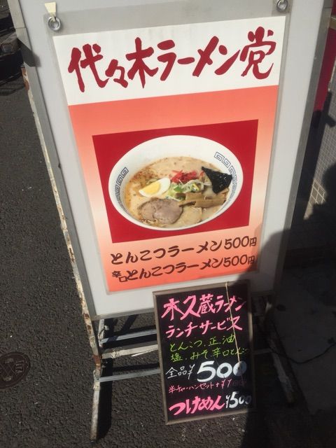 閉店 まずい の代名詞 木久蔵ラーメン 代々木ラーメン党 行ってラーメンとつけ麺食べて来た Newsact
