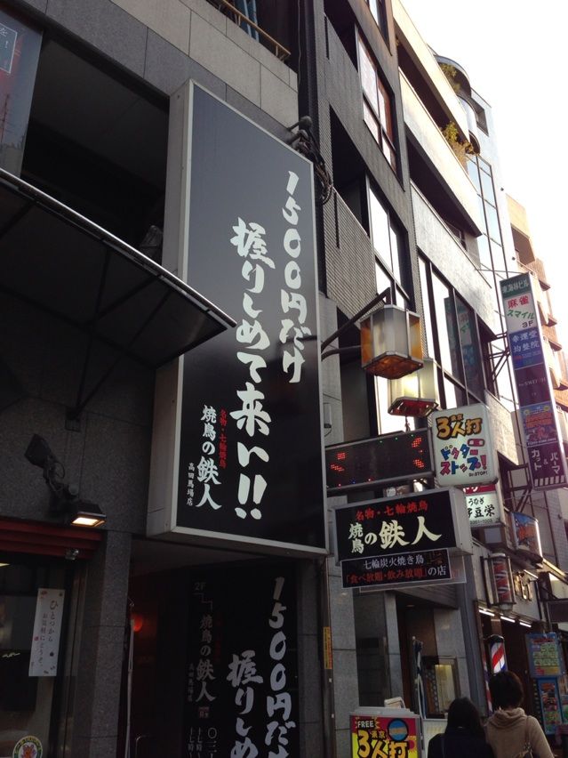 しこたま飲んで食って1 500円ポッキリ 焼鳥の鉄人 の食べ放題 飲み放題がすごい Newsact