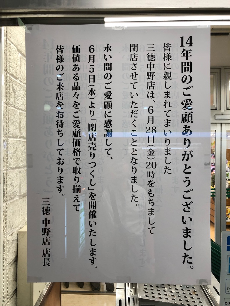 中野ニュース】早稲田通りヤバい！三徳、ローソン、モスバーガー…続々閉店 : Newsact