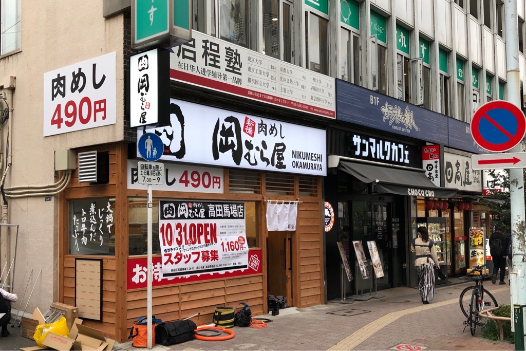 肉めし 牛しゃぶすきめしの 新橋岡むら屋 高田馬場店10月31日オープン Newsact 肉めし 牛しゃぶすきめしの 新橋岡むら屋 高田馬場店10月31日オープン Newsact