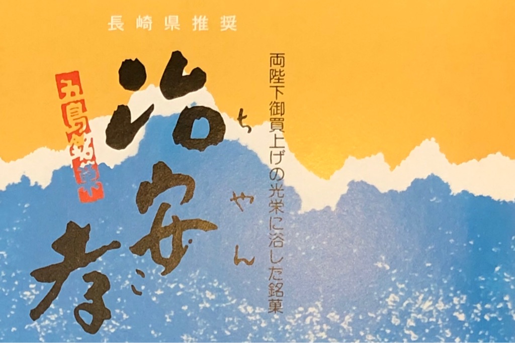 飛び散るきなこと戦え 五島銘菓 ちゃんここ Newsact 飛び散るきなこと戦え 五島銘菓 ちゃんここ Newsact