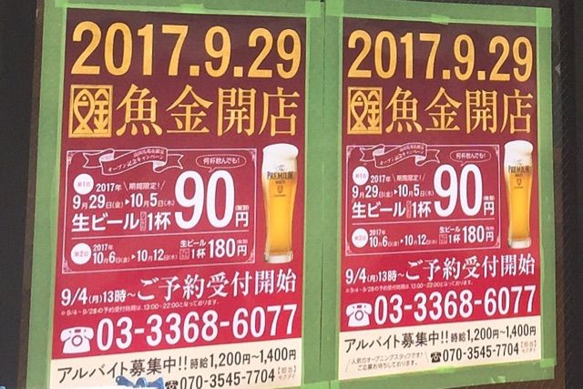 生ビール90円フェア開催 魚金 高田馬場店 9月29日オープン Newsact