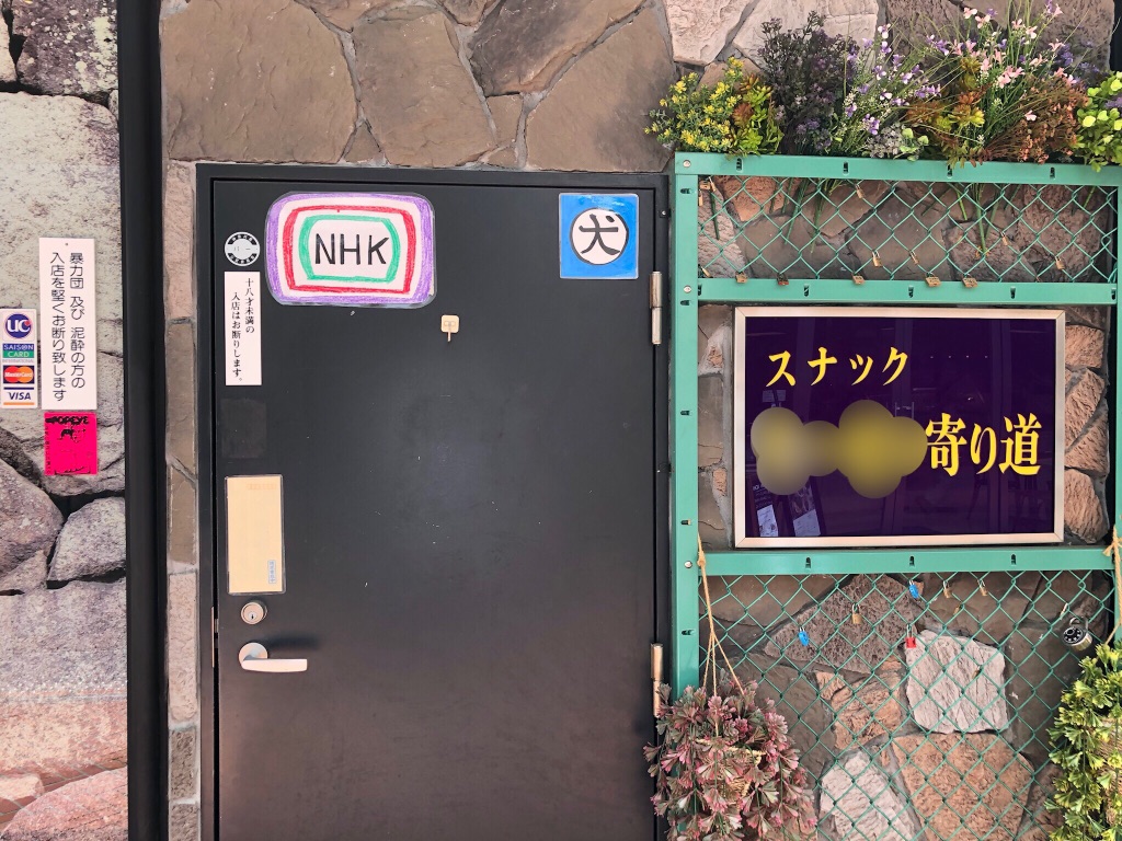 とあるスナックの扉の Nhk と 犬 のシールが気になる Newsact