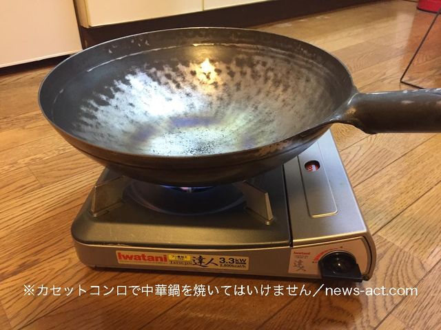 中華鍋や鉄製フライパンのメンテナンスや使い始めに カセットコンロ を使うのは危険です Newsact 中華鍋や鉄製フライパンのメンテナンスや使い始めに カセットコンロ を使うのは危険です Newsact