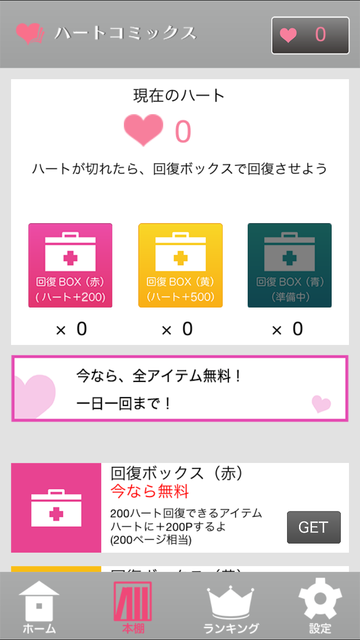 ソフトバンクのソーシャル系無料マンガアプリ ハートコミックス B版だけどさっそく使ってみた Newsact