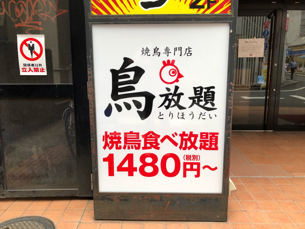 1 480円 税抜 で焼鳥食べ放題 鳥放題 高田馬場店9月中にオープン Newsact