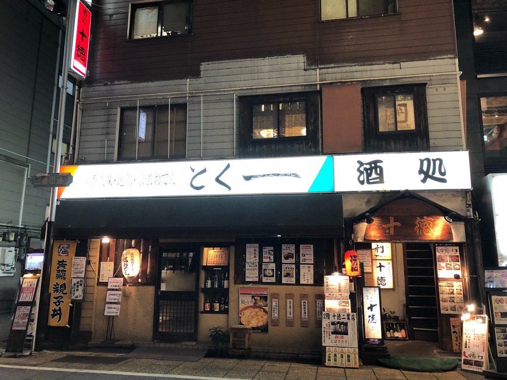 西新宿の裏路地にひっそり 古民家十徳 で秋田 石焼漁師鍋 に思いを馳せる Newsact