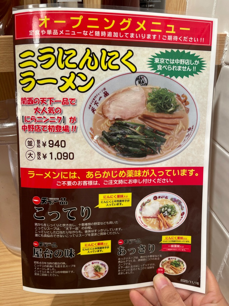 直営店 天下一品 中野店open オススメは都内唯一 ニラにんにくラーメン Newsact