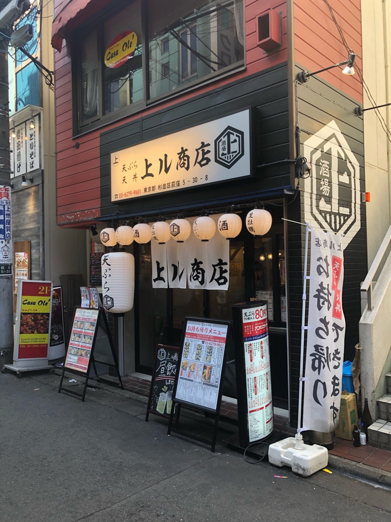 荻窪 天ぷら酒場上ル商店 の天ぷらと プリン体もりもり ポテトサラダ Newsact