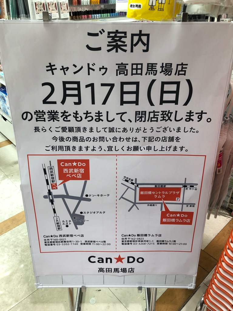高田馬場ニュース キャンドゥ高田馬場店2月17日閉店 Newsact 高田馬場ニュース キャンドゥ高田馬場店2月17日閉店 Newsact