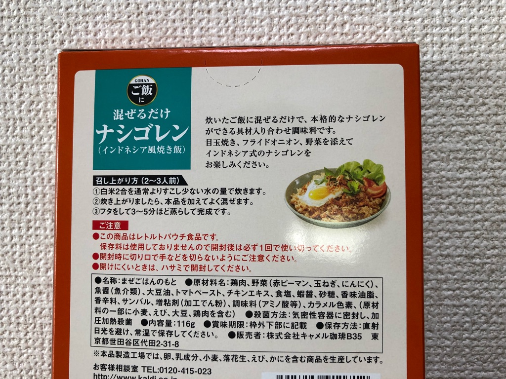鍋いらずでナシゴレン Kaldi 混ぜるだけナシゴレン Newsact 鍋いらずでナシゴレン Kaldi 混ぜるだけナシゴレン Newsact