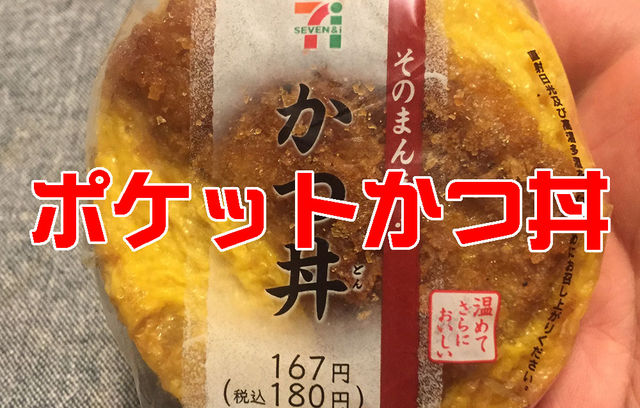 カツ丼がポケットサイズにｗｗｗセブン イレブン そのまんま かつ丼 おむすび 新宿 池袋 練馬限定 Newsact