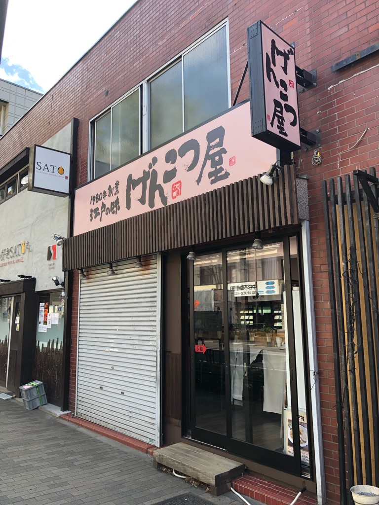 阿佐ヶ谷ニュース げんこつ屋 が二代目になって戻って来る Newsact