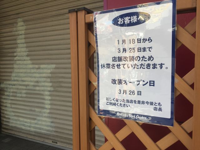 高田馬場ファーストフード難民発生中 ケンタッキーフライドチキン 工期の長い改装工事は 新業態 の伏線か Newsact 高田馬場ファーストフード難民発生中 ケンタッキーフライドチキン 工期の長い改装工事は 新業態 の伏線か Newsact