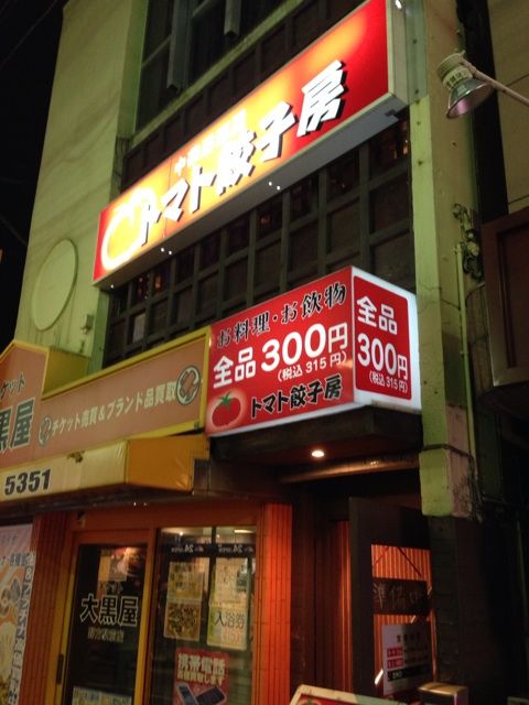 飲み物食べ物オール300円 野方の繁盛中華居酒屋 トマト餃子房 Newsact 飲み物食べ物オール300円 野方の繁盛中華居酒屋 トマト餃子房 Newsact