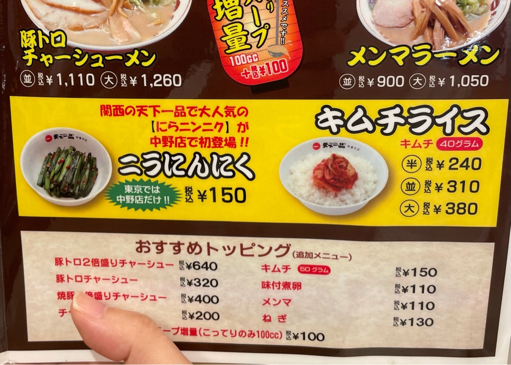 直営店 天下一品 中野店open オススメは都内唯一 ニラにんにくラーメン Newsact 直営店 天下一品 中野店open オススメは都内唯一 ニラにんにくラーメン Newsact