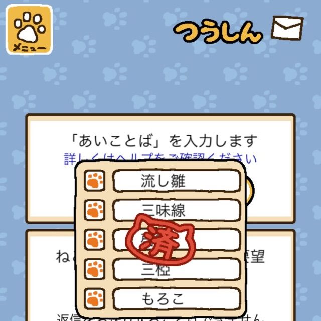 あいことば の あつめ ねこ 今日