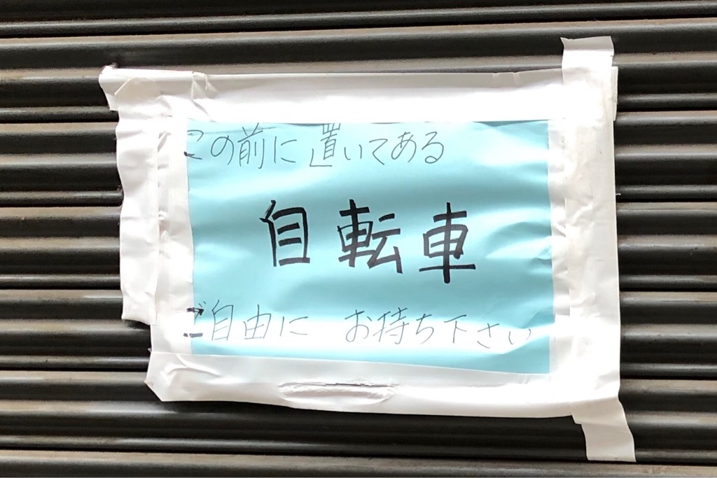 えっ 自転車くれるの ご自由にお持ちください の行間を読む Newsact えっ 自転車くれるの ご自由にお持ちください の行間を読む Newsact