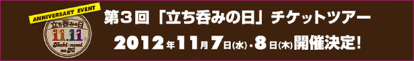 banner_tachinomi