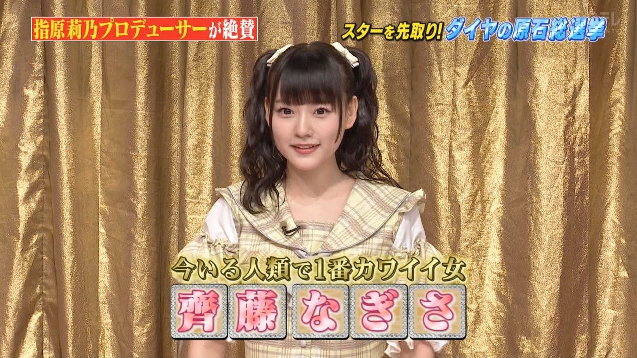 美少女 今いる人類で1番カワイイ女 しゃべくり007出演の齊藤なぎさ15歳 超美少女 めちゃめちゃかわいい 絶賛殺到 にゅーす だいある