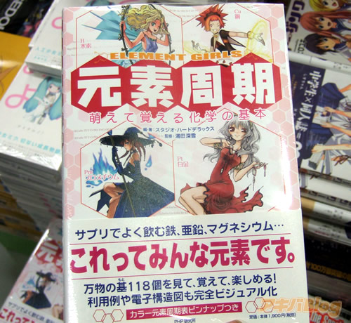 書籍 萌えの領域がまさかの元素 元素擬人化萌え本 元素周期 萌えて覚える化学の基本 発売 ニュー速でやるお