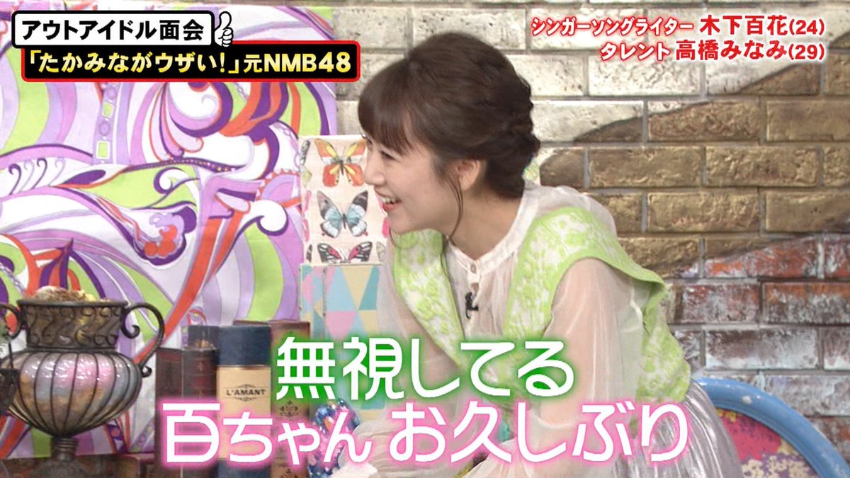 驚愕 まじでぇ 元ａｋｂ４８高橋みなみ 首にタトゥーを入れた元ｎｍｂ木下百花と再会 ２ショット公開 本気で焦りました ｗｗｗｗｗｗｗｗｗｗｗｗｗｗｗ エンタメ最新チャンネル