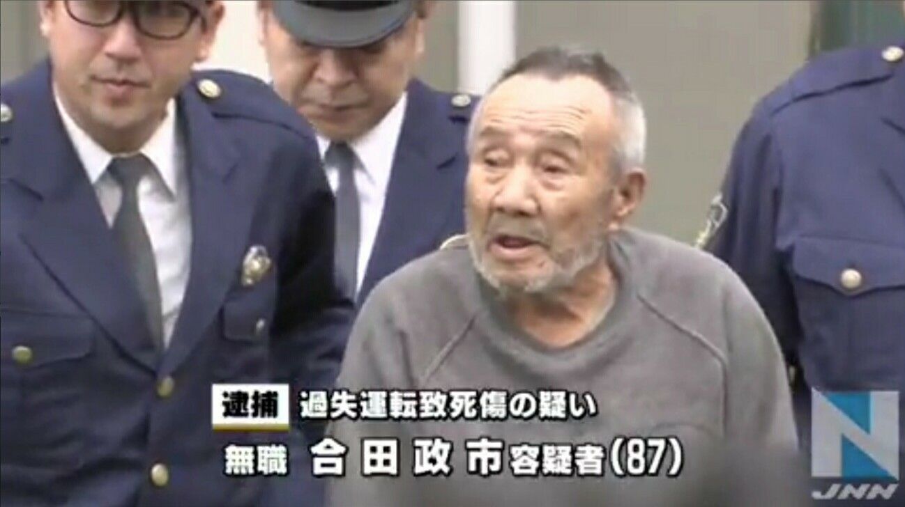 横浜小1ﾀﾋ亡事故 87歳加害者 合田政市を現場に立ち会わせた結果 とんでもない発言が 2ch 認知症ボケ老人か 家族にも責任ある 顔写真画像あり