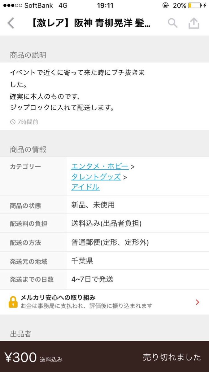 悲報 阪神 青柳晃洋さん 勝手に髪の毛を抜き取られメルカリで売られる