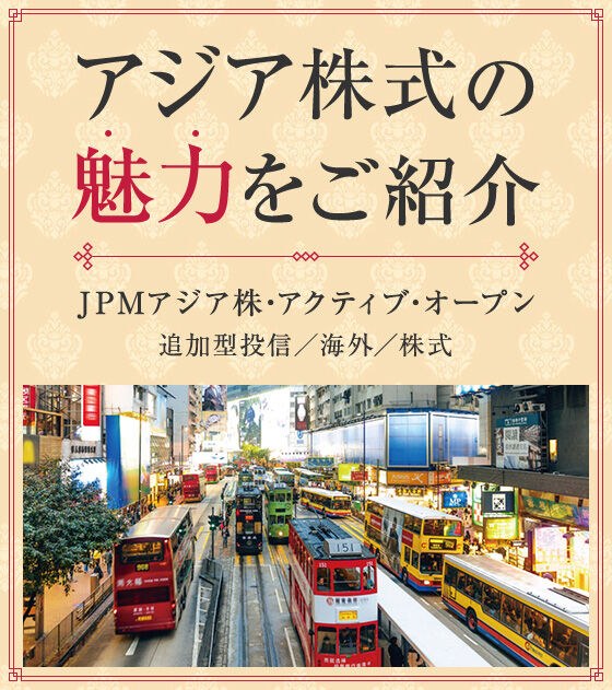 10/15投資信託ファンド『JPM アジア･成長株･ファンド』についてまとめてみた 世の中のためになる情報