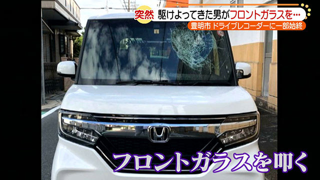 愛知 ドライブレコーダーが捉えた衝撃映像 突然男が車のフロントガラスをたたき割る 被害者の女性が語った恐怖の瞬間 ニュー速まとめちゃんねる