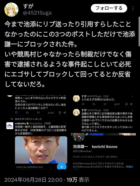 池添謙一騎手、エゴサしてブロックしまくる