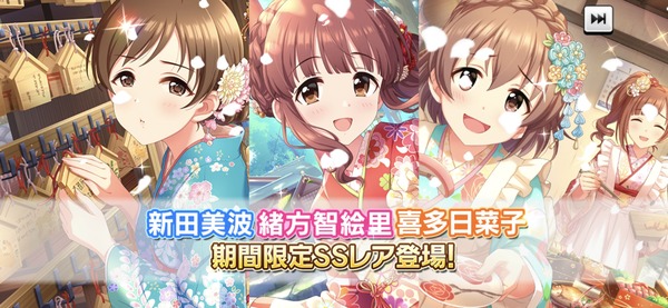 【デレステ】限定SSR  新田美波 緒方智絵里 喜多日菜子 ネットの反応【舞いふみ綴る 初春のことほぎガシャ】