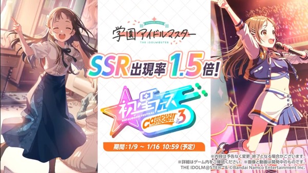 学園アイドルマスター、フェス第3弾開始