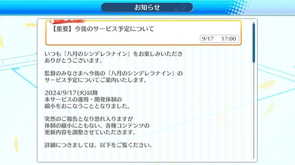 8周年を迎えたハチナイこと八月のシンデレラナイン　サービス運用縮小のお知らせ