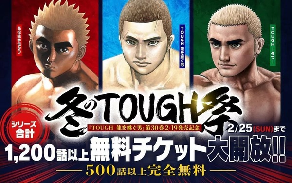 「冬のTOUGH祭」開催！『タフ』シリーズ合計500話以上を無料公開