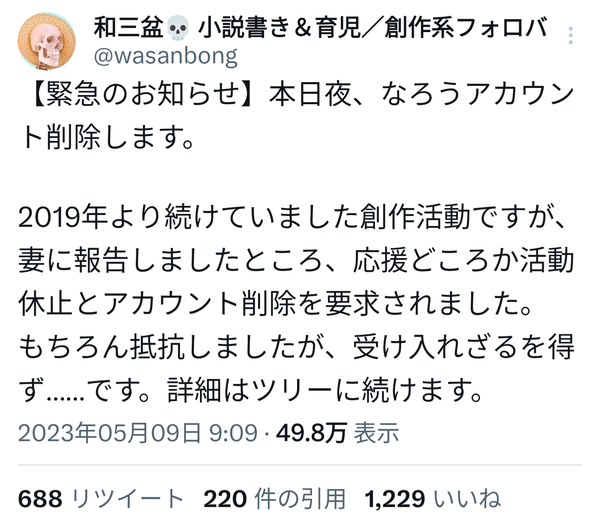 既婚なろう作家さん、嫁にブチギレられアカウント削除へ